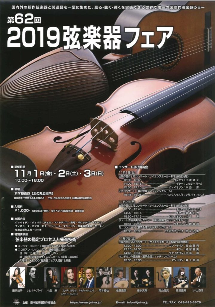 弦楽器フェア2019